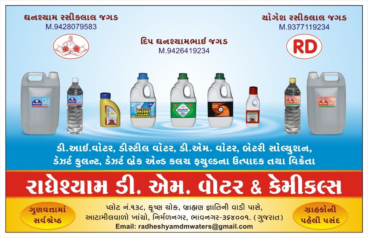 રાધેશ્યામ ડી.એમ. વોટર & કેમીકલસ logo